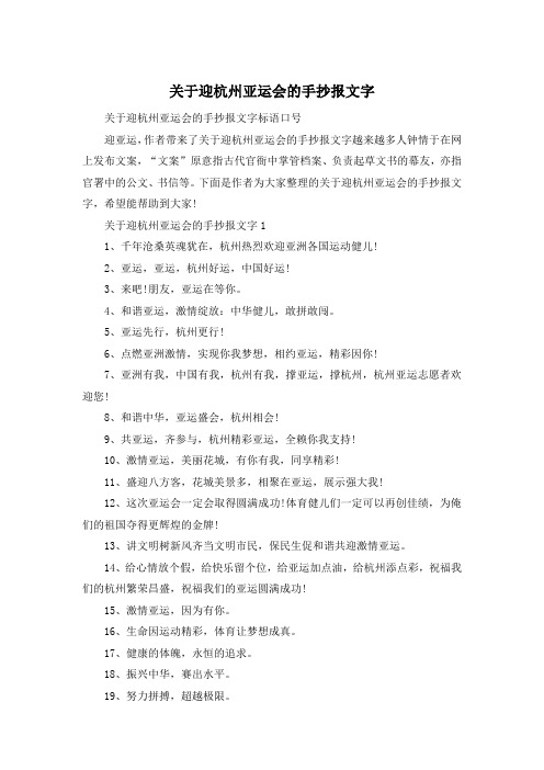 关于迎杭州亚运会的手抄报文字