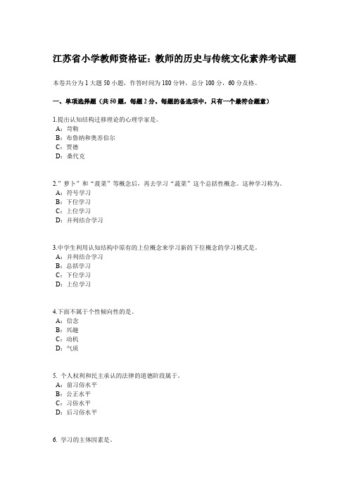 江苏省小学教师资格证：教师的历史与传统文化素养考试题