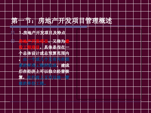 房地产开发项目管理(PPT38页)