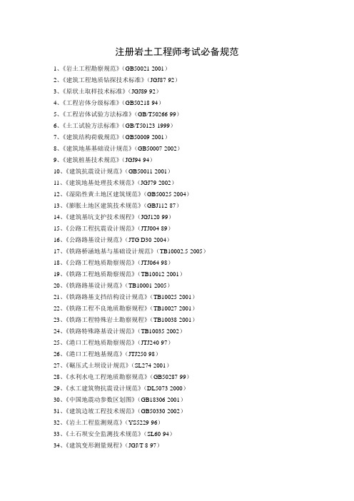 注册岩土工程师考试必备规范