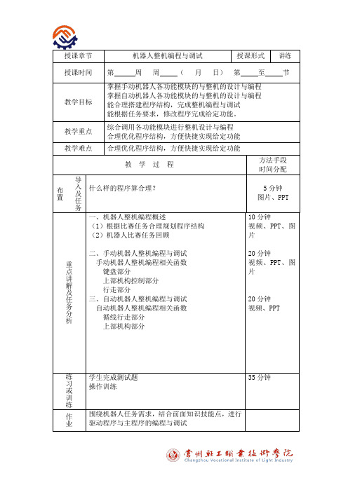 T-01-O-O-机器人整机编程与调试-教案概要