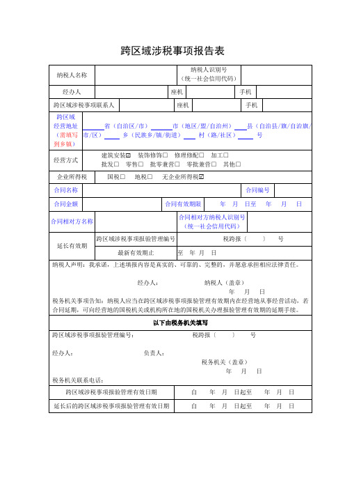 跨区域涉税事项报告表-模板