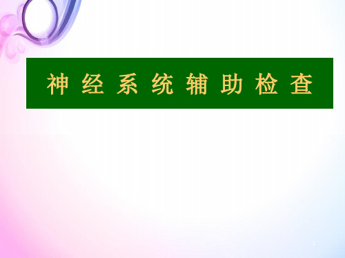 神经系统辅助检查精品PPT课件