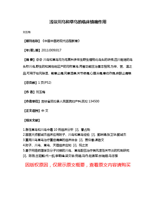 浅议川乌和草乌的临床镇痛作用