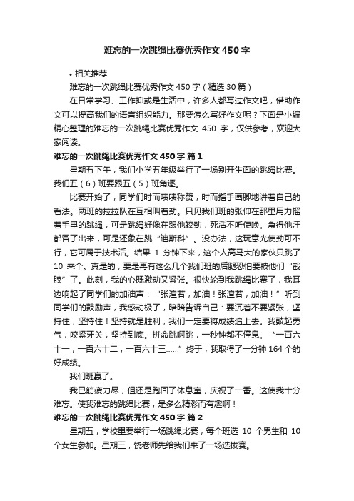 难忘的一次跳绳比赛优秀作文450字