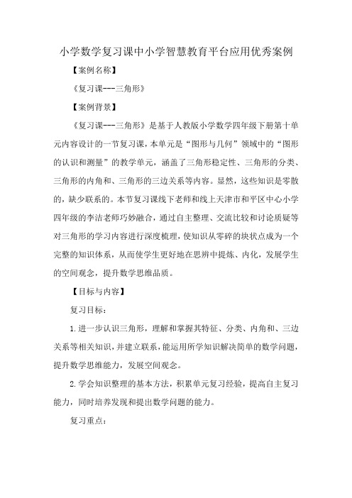 小学数学复习课中小学智慧教育平台应用优秀案例