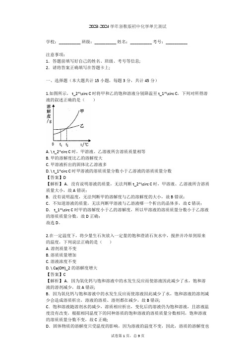 2023-2024学年初中化学浙教版八年级上第1章 水和水的溶液单元测试(含答案解析)