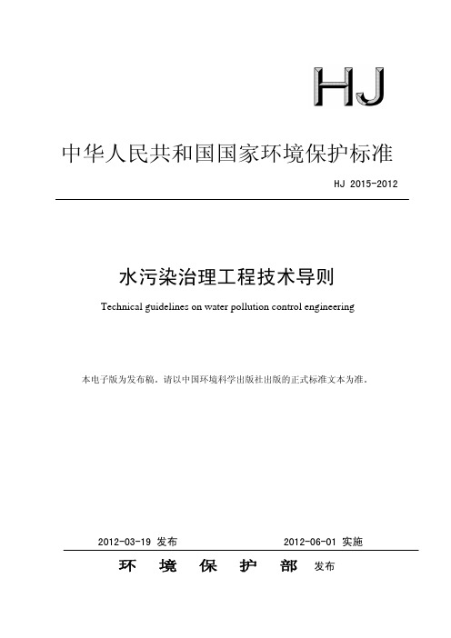 水污染治理工程技术导则(HJ 2015-2012)