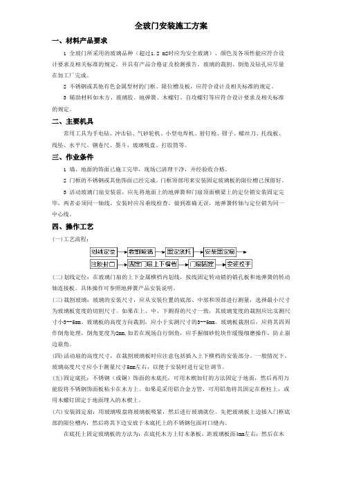 全玻门安装施工方案