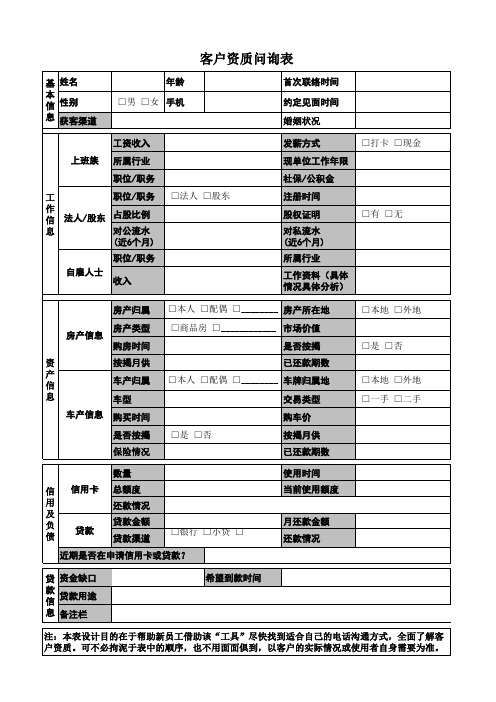 客户资质问询表