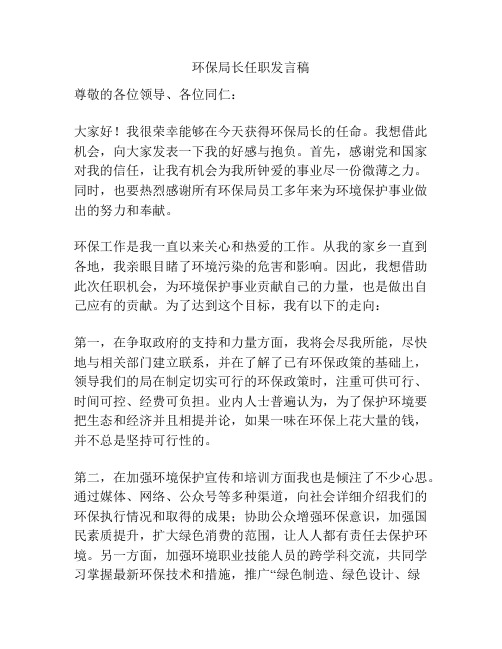 环保局长任职发言稿