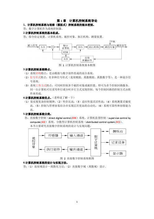 计算机控制系统复习知识点总结