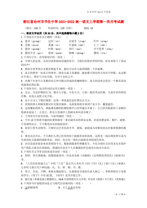 浙江省台州市书生中学2021-2022高一语文上学期第一次月考试题.doc