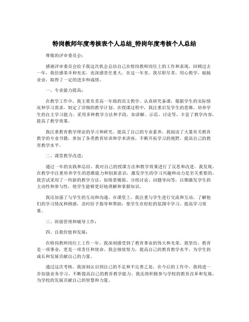 特岗教师年度考核表个人总结_特岗年度考核个人总结