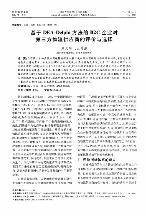 基于DEA-Delphi方法的B2C企业对第三方物流供应商的评价与选择