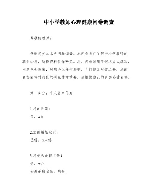 中小学教师心理健康问卷调查