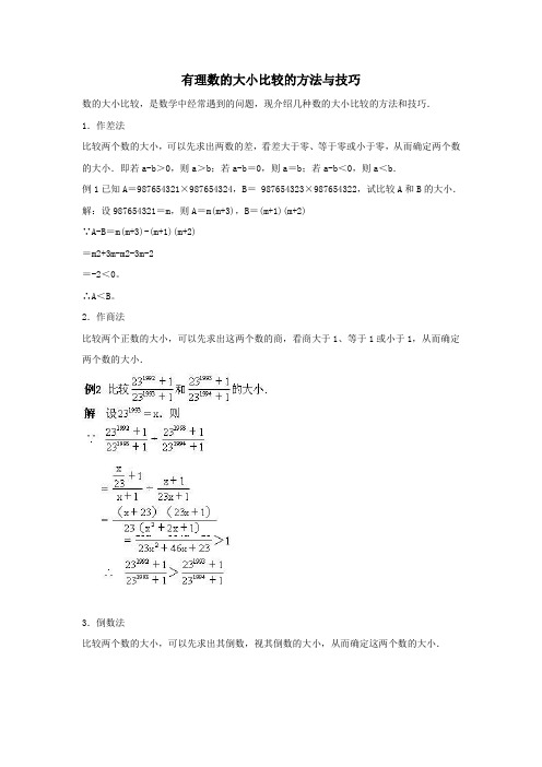 七年级数学上册第二章有理数2.5有理数的大小比较有理数的大小比较的方法与技巧素材新版华东师大版