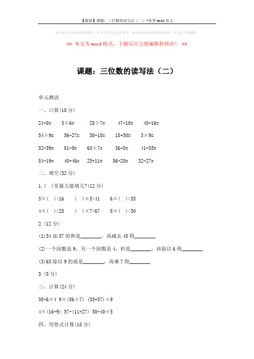 【最新】课题：三位数的读写法(二)-优秀word范文 (2页)