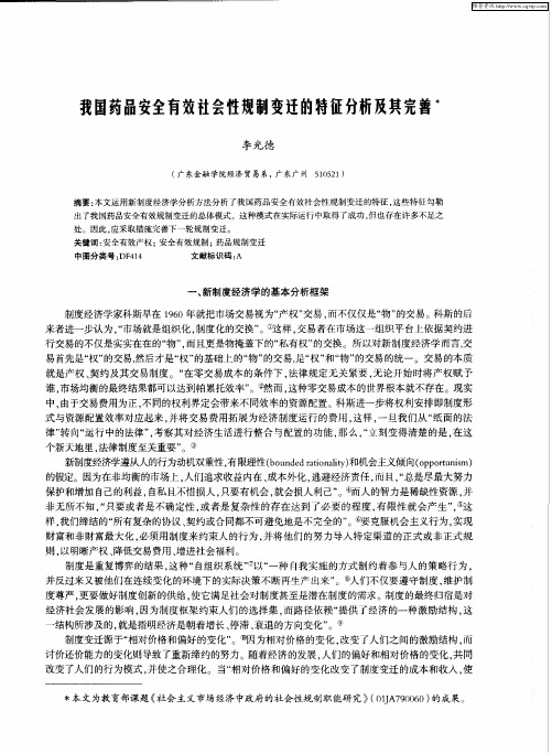 我国药品安全有效社会性规制变迁的特征分析及其完善