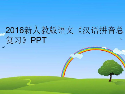 【精品】新人教版语文《汉语拼音总复习》ppt精编版