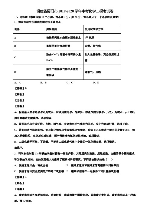 福建省厦门市2019-2020学年中考化学二模考试卷含解析