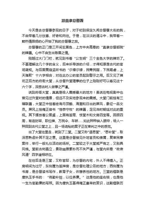 游直隶总督署