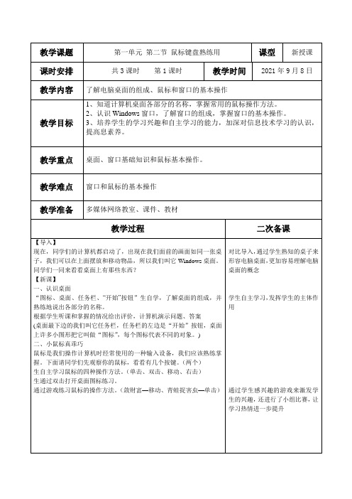 鼠标键盘熟练用(教案)2021-2022学年五年级全一册 中图版