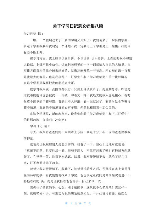 关于学习日记范文锦集八篇