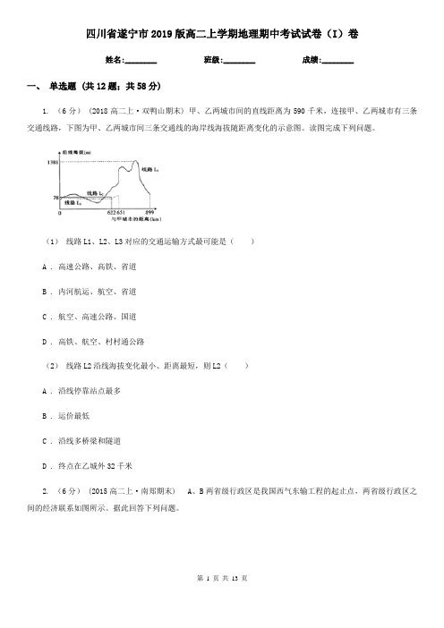 四川省遂宁市2019版高二上学期地理期中考试试卷(I)卷