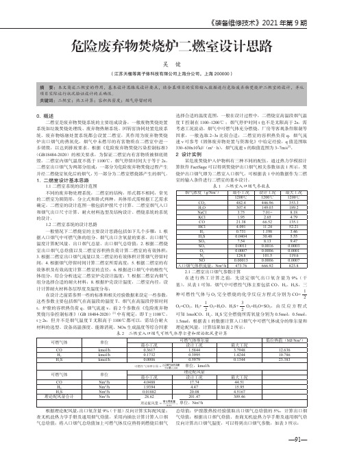 危险废弃物焚烧炉二燃室设计思路