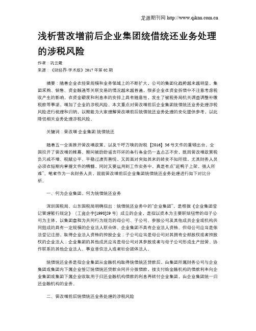 浅析营改增前后企业集团统借统还业务处理的涉税风险