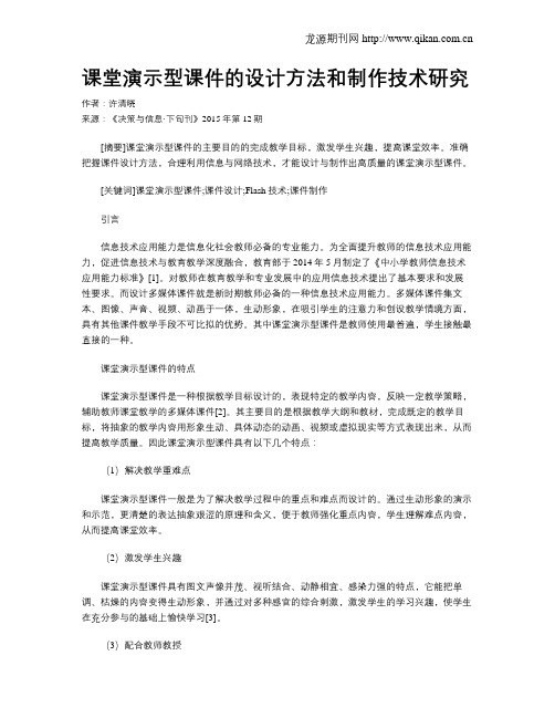 课堂演示型课件的设计方法和制作技术研究