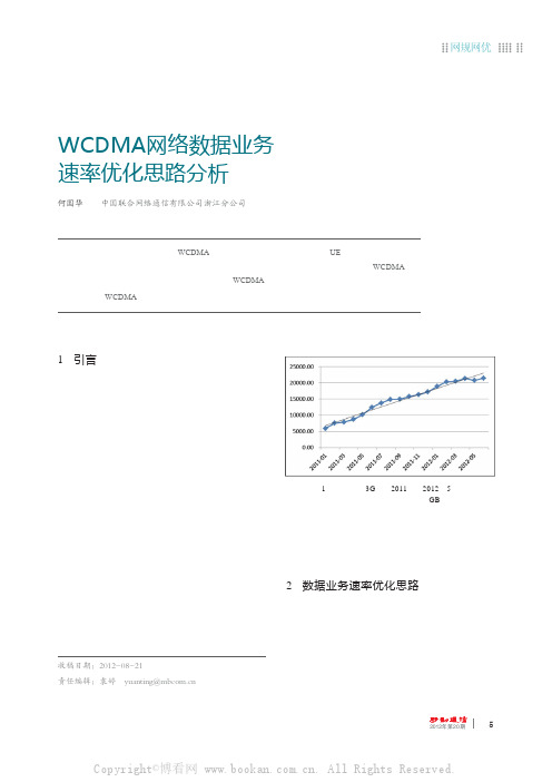 WCDMA网络数据业务速率优化思路分析