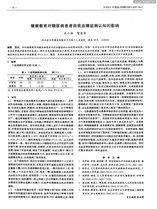 健康教育对糖尿病患者自我血糖监测认知的影响