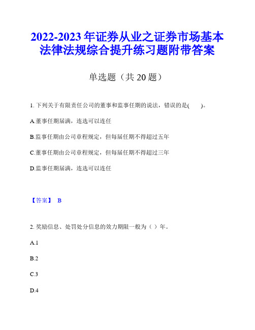 2022-2023年证券从业之证券市场基本法律法规综合提升练习题附带答案