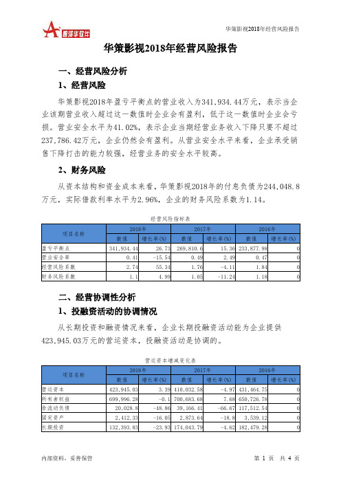 华策影视2018年经营风险报告-智泽华