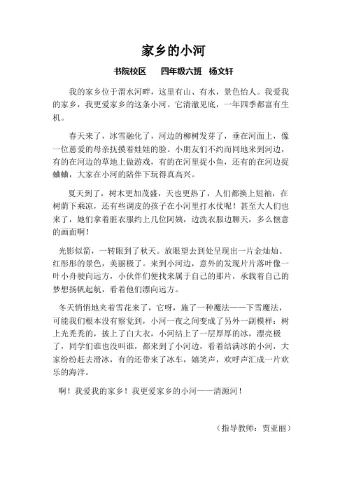 四年级六班   杨文轩家乡的小河