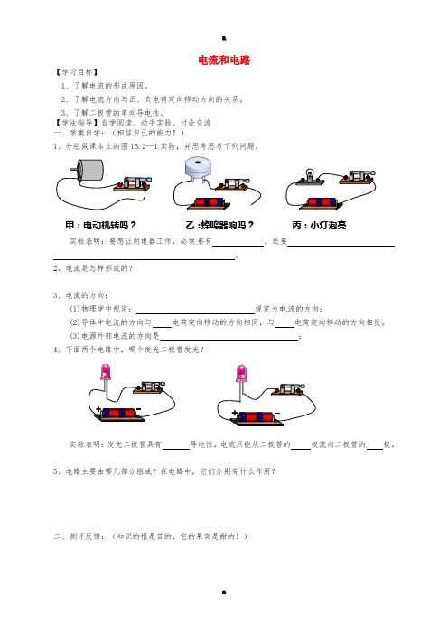 九年级物理全册 15_2 电流和电路(第1课时)导学案(新版)新人教版