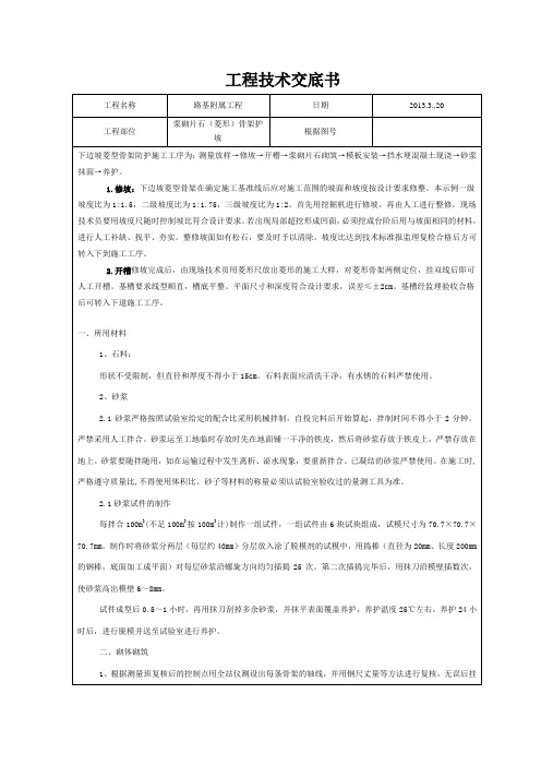 (完整版)浆砌片石(菱形)骨架护坡施工技术交底