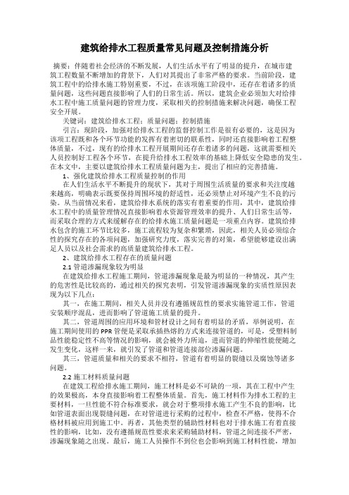 建筑给排水工程质量常见问题及控制措施分析