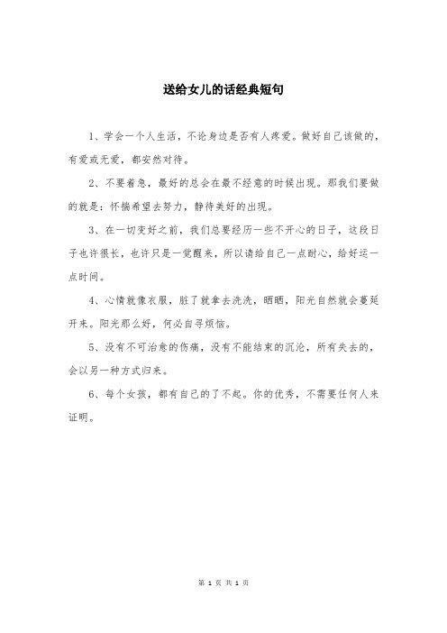 送给女儿的话经典短句