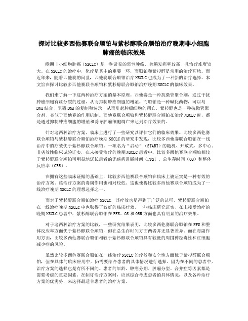 探讨比较多西他赛联合顺铂与紫杉醇联合顺铂治疗晚期非小细胞肺癌的临床效果