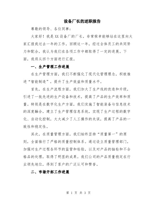 设备厂长的述职报告