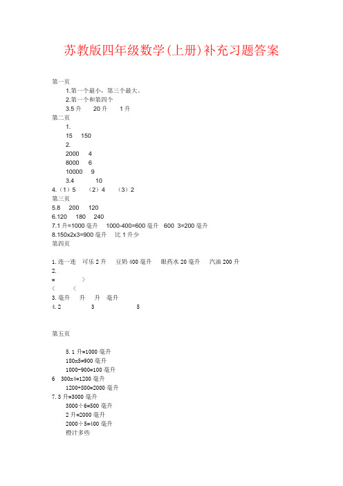 【强烈推荐】苏教版四年级数学(上册)补充习题答案