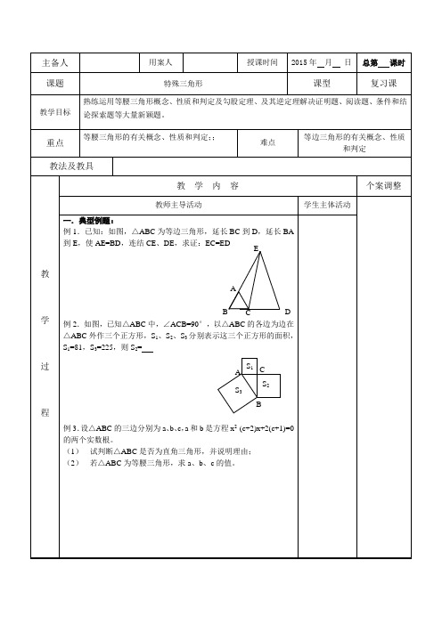 江苏省新沂市第二中学苏教版九年级数学中考复习教案特殊三角形