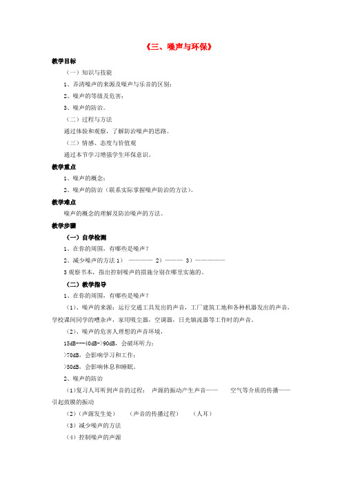 八年级物理上册 第四章 第三节 噪声与环保教案1 (新版)北师大版