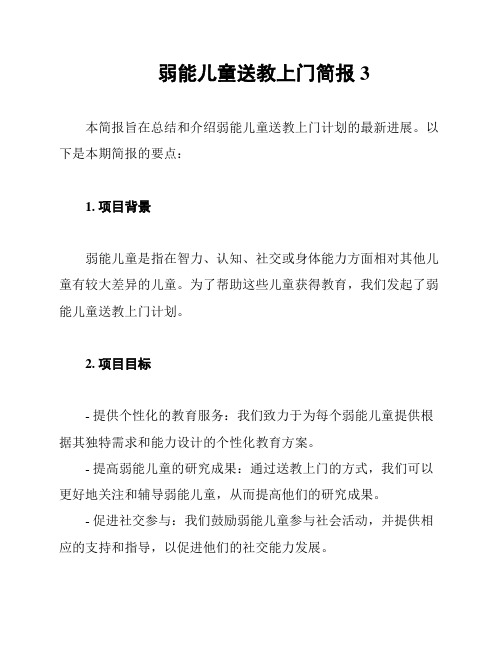 弱能儿童送教上门简报3