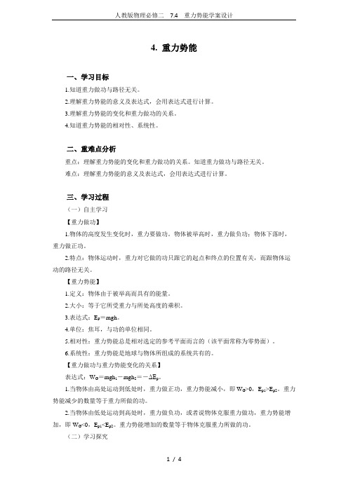 人教版物理必修二 7.4 重力势能学案设计