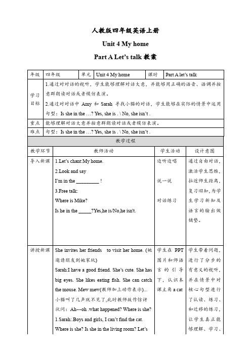 人教版四年级英语上册第四单元Unit 4 My home Part A Let's talk教案