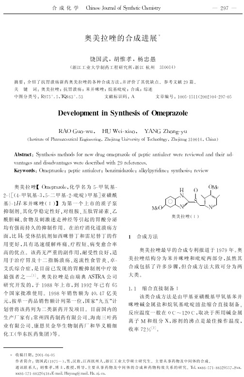 奥美拉唑的合成进展(1)